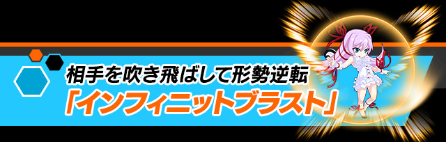 相手を吹き飛ばして形勢逆転「インフィニットブラスト」